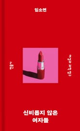 신비롭지 않은 여자들 표지 이미지