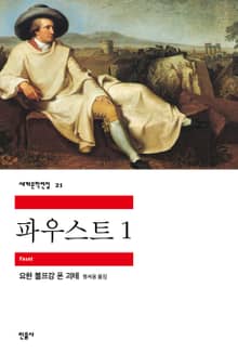 파우스트 1