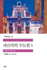 파르마의 수도원 1 표지 이미지