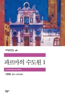 파르마의 수도원 1