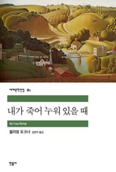 내가 죽어 누워 있을 때 표지 이미지