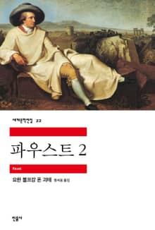 파우스트 2