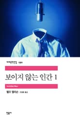 보이지 않는 인간 1 표지 이미지