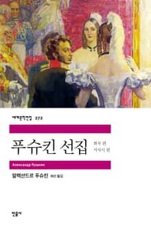 푸슈킨 선집
