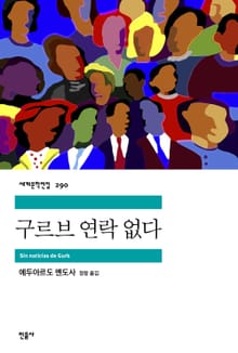 구르브 연락 없다