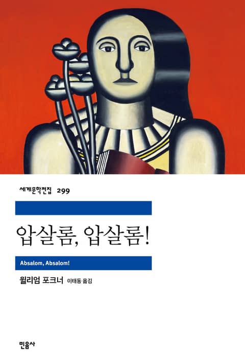 압살롬, 압살롬! 표지 이미지