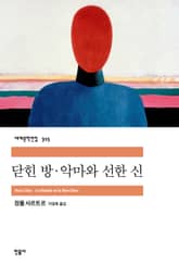 닫힌 방·악마와 선한 신 표지 이미지