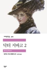 닥터 지바고 2 표지 이미지