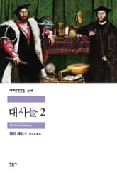 대사들 2 표지 이미지