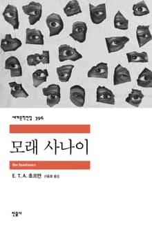 모래 사나이