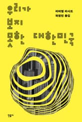 우리가 보지 못한 대한민국 표지 이미지