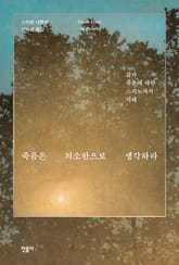 죽음은 최소한으로 생각하라 표지 이미지