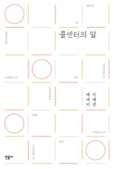 콜센터의 말 표지 이미지