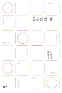 콜센터의 말