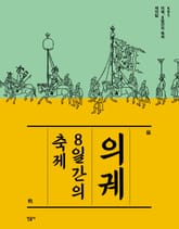 의궤, 8일간의 축제 표지 이미지