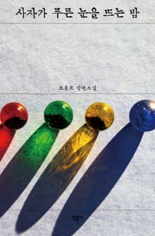 사자가 푸른 눈을 뜨는 밤