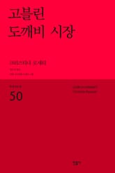 고블린 도깨비 시장 표지 이미지