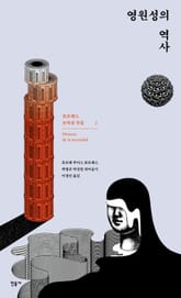 영원성의 역사 표지 이미지