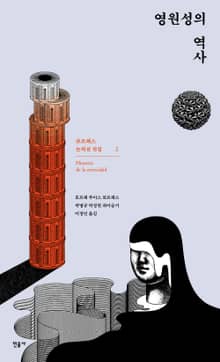 영원성의 역사