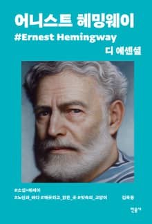 디 에센셜 어니스트 헤밍웨이