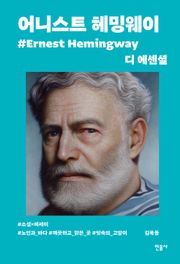 디 에센셜 어니스트 헤밍웨이