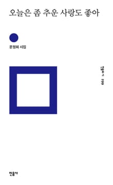 오늘은 좀 추운 사랑도 좋아