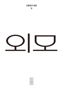 한편 9호 외모