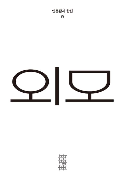 한편 9호 외모 표지 이미지