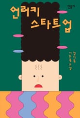 언러키 스타트업 표지 이미지