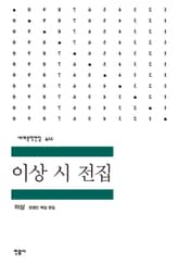 이상 시 전집 표지 이미지