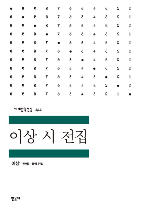 이상 시 전집 표지 이미지