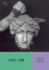 그리스 신화 표지 이미지