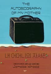 내 어머니의 자서전 표지 이미지