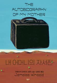 내 어머니의 자서전