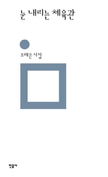 눈 내리는 체육관