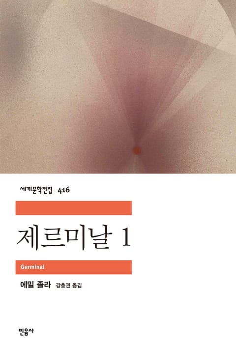 제르미날 1 표지 이미지