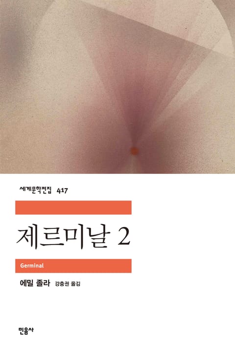 제르미날 2 표지 이미지