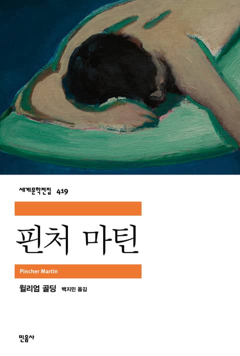 핀처 마틴 표지 이미지