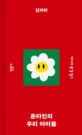 온라인의 우리 아이들 표지 이미지