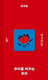 우리를 바꾸는 우리 표지 이미지