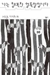 나는 행복한 얼룩말입니다 표지 이미지