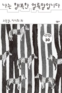 나는 행복한 얼룩말입니다