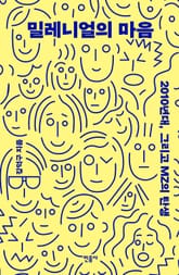 밀레니얼의 마음 표지 이미지