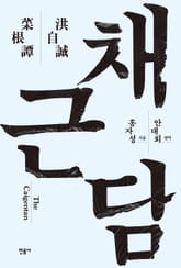 채근담 표지 이미지