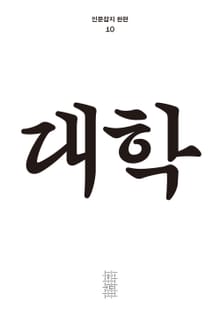 한편 10호 대학