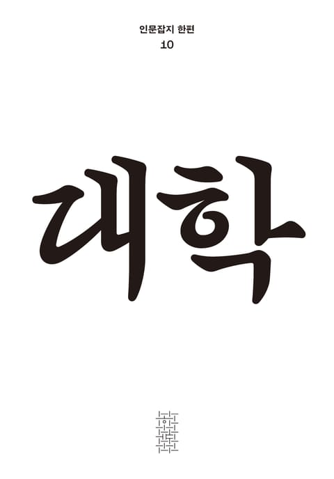 한편 10호 대학 표지 이미지