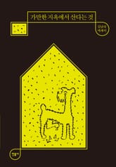 가만한 지옥에서 산다는 것 표지 이미지