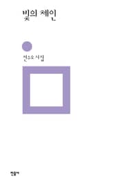 빛의 체인 표지 이미지