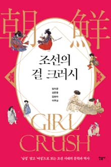 조선의 걸 크러시