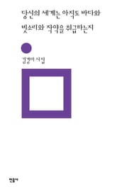 당신의 세계는 아직도 바다와 빗소리와 작약을 취급하는지 표지 이미지